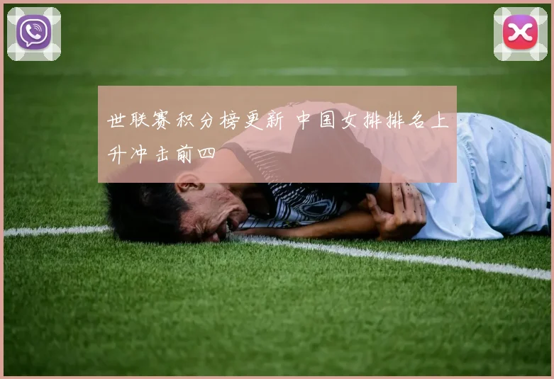 世联赛积分榜更新 中国女排排名上升冲击前四